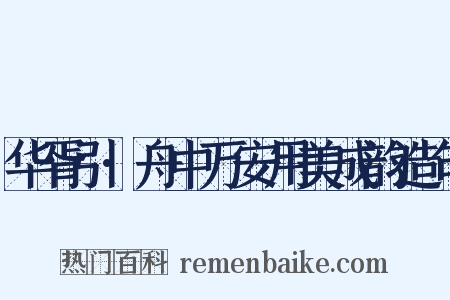 华胥引·舟中万安用美成韵造句是什么意思的图片